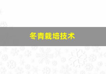 冬青栽培技术