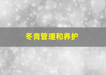 冬青管理和养护