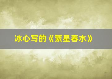 冰心写的《繁星春水》