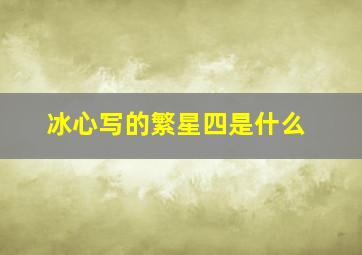 冰心写的繁星四是什么