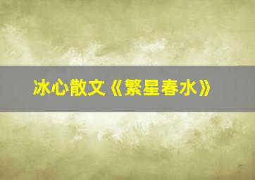 冰心散文《繁星春水》