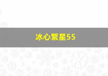 冰心繁星55