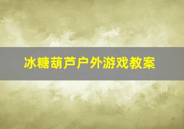 冰糖葫芦户外游戏教案