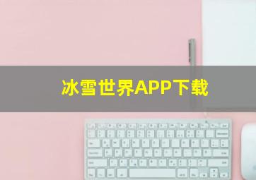 冰雪世界APP下载