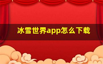 冰雪世界app怎么下载