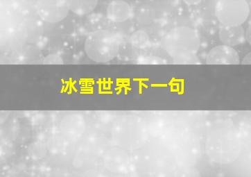 冰雪世界下一句