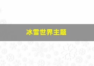 冰雪世界主题