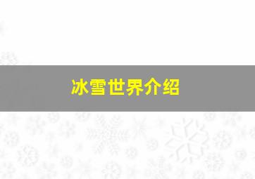 冰雪世界介绍