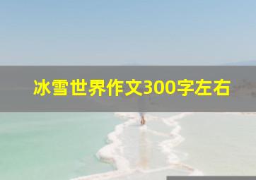 冰雪世界作文300字左右