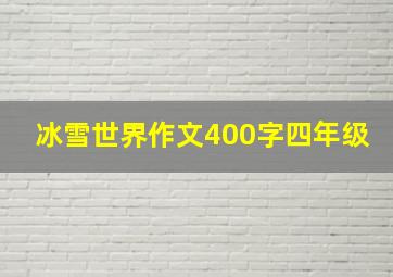 冰雪世界作文400字四年级