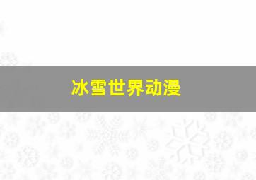 冰雪世界动漫