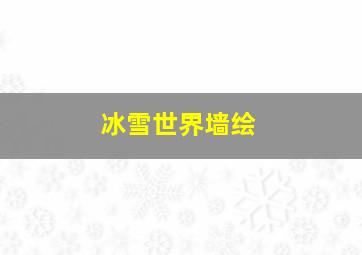 冰雪世界墙绘