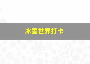 冰雪世界打卡