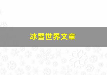 冰雪世界文章