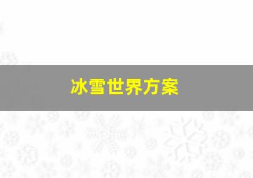 冰雪世界方案