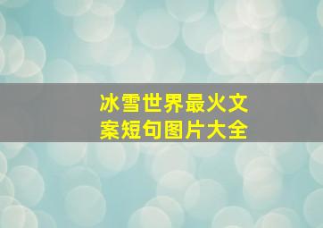 冰雪世界最火文案短句图片大全