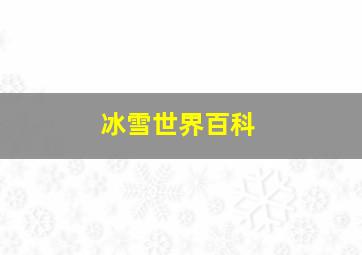 冰雪世界百科