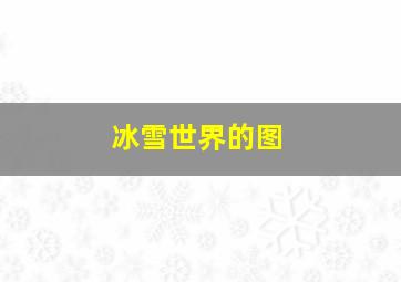 冰雪世界的图