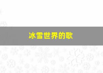 冰雪世界的歌