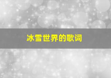 冰雪世界的歌词