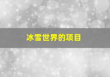 冰雪世界的项目