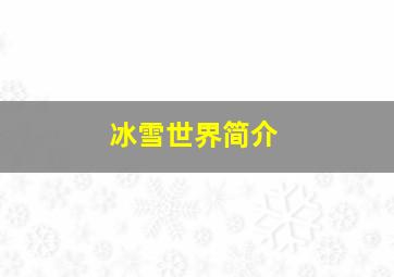 冰雪世界简介