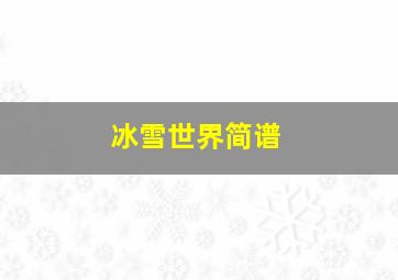 冰雪世界简谱