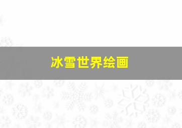 冰雪世界绘画