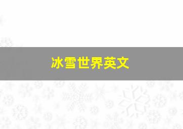 冰雪世界英文