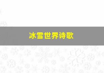 冰雪世界诗歌