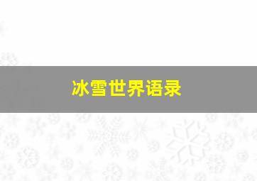 冰雪世界语录