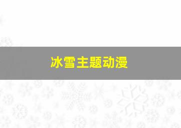 冰雪主题动漫