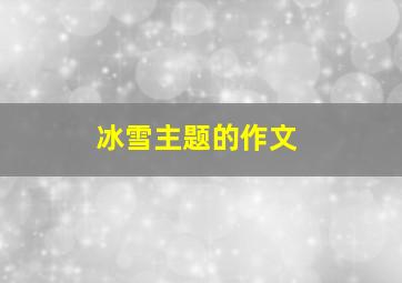 冰雪主题的作文