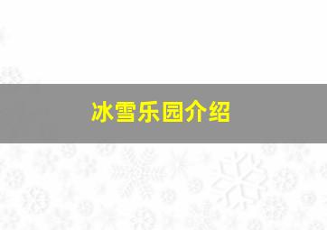 冰雪乐园介绍