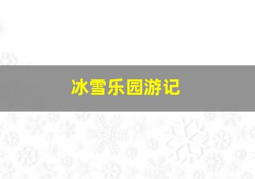 冰雪乐园游记