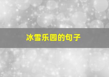 冰雪乐园的句子