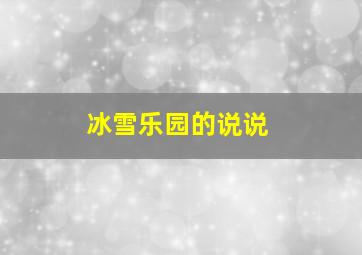 冰雪乐园的说说