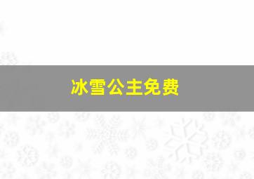 冰雪公主免费