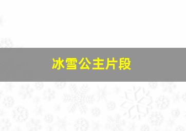 冰雪公主片段