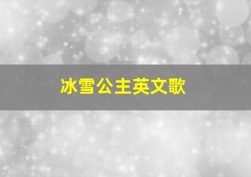 冰雪公主英文歌