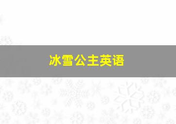 冰雪公主英语