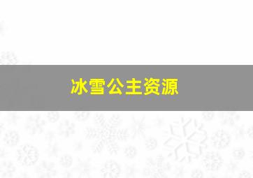 冰雪公主资源