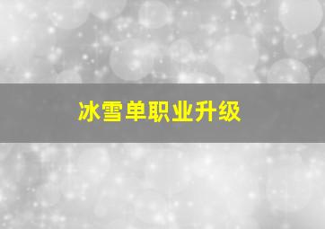 冰雪单职业升级