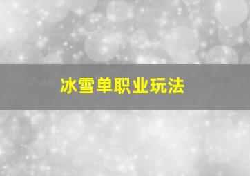 冰雪单职业玩法