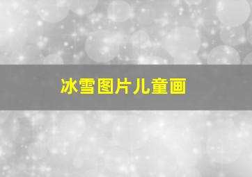 冰雪图片儿童画