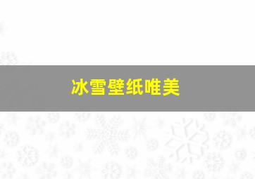 冰雪壁纸唯美