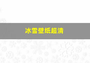 冰雪壁纸超清