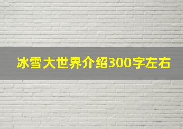 冰雪大世界介绍300字左右