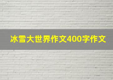 冰雪大世界作文400字作文