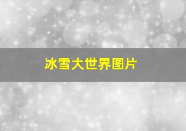 冰雪大世界图片